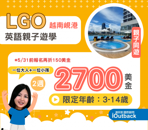 2025越南LGO親子遊學團2週