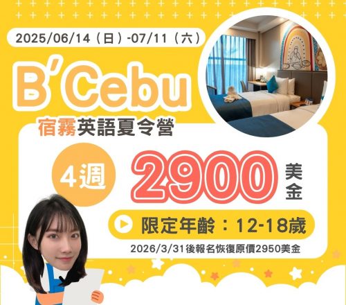 2026 BCebu 夏令營