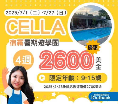 2025年CELLA青少年遊學團