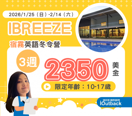 IBreeze 2026冬令營