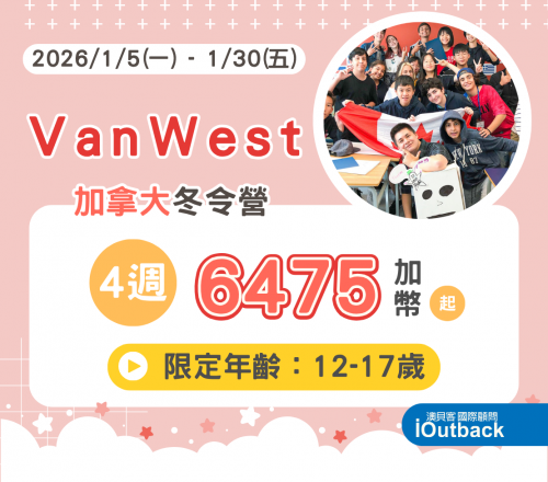 2026加拿大冬令營