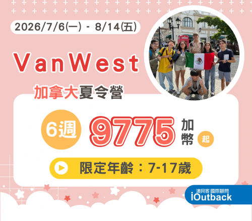 2026加拿大Vanwest夏令營