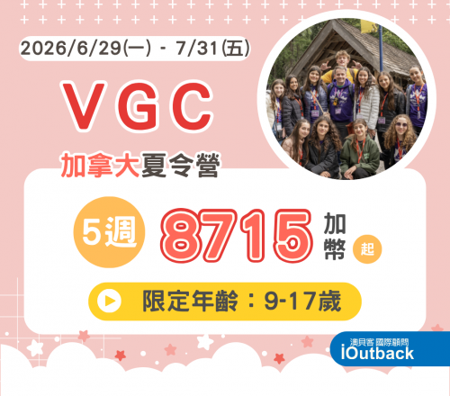 加拿大溫哥華VGC夏令營