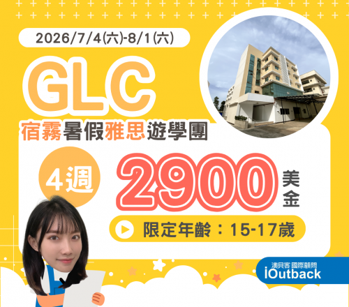 2026 GLC雅思夏令營