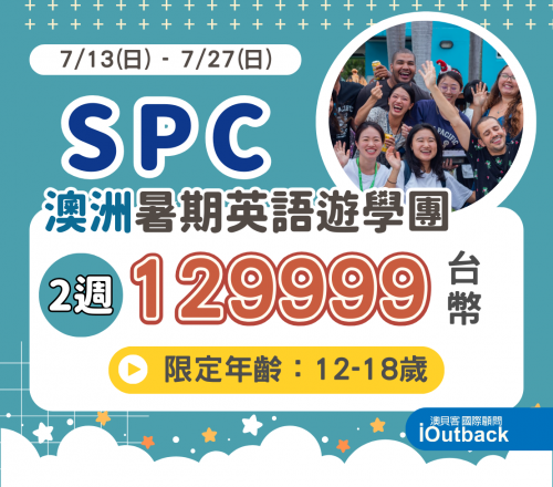 2025澳洲凱恩斯SPC暑期遊學團˙