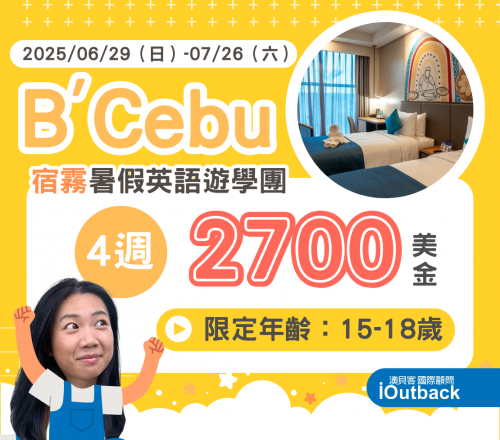 2025菲律賓宿霧B'cebu遊學團